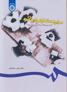 مدیریت تعارض و مذاکره (رضاییان/سمت/715)