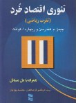 کتاب تئوری اقتصاد خرد (هندرسن/قره باغیان/پژویان/رسا)