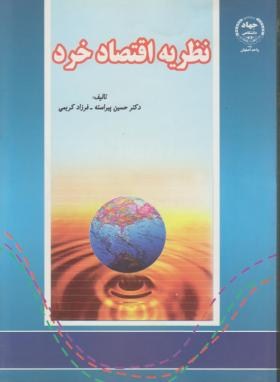 نظریه اقتصادخرد(پیراسته/جهاد دانشگاهی اصفهان)