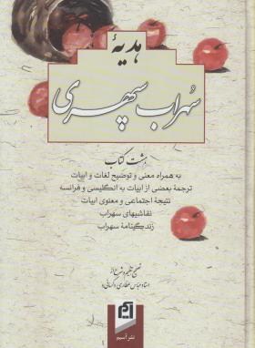 دیوان کامل و جامع هدیه سهراب سپهری (عطاری کرمانی/آسیم)