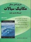 کتاب حل مکانیک سیالات ج1(شیمز/علم بیگی/و4/ناقوس)