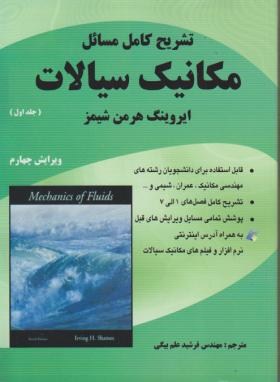 حل مکانیک سیالات ج1(شیمز/علم بیگی/و4/ناقوس)