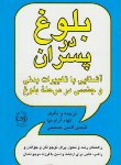 کتاب بلوغ در پسران (آرام نیا/حسینی/پیکان)