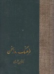 کتاب فرهنگ روز سخن (فارسی فارسی/انوری/وزیری/علمی)