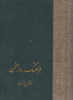 فرهنگ روز سخن (فارسی فارسی/انوری/وزیری/علمی)