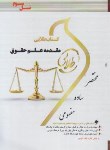 کتاب مقدمه علم حقوق (پیام نور/کاتوزیان/طلایی/پویندگان)