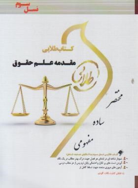 مقدمه علم حقوق (پیام نور/کاتوزیان/طلایی/پویندگان)