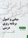 کتاب مبانی و اصول برنامه ریزی درسی (یارمحمدیان/یادواره کتاب)