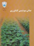 کتاب مبانی بیوشیمی کشاورزی (صفری/دانشگاه تهران)