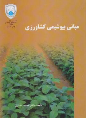 مبانی بیوشیمی کشاورزی (صفری/دانشگاه تهران)