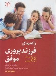 کتاب راهنمای فرزندپروری موفق (دینک میر/رئیس دانا/رشد)