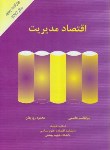 کتاب اقتصاد مدیریت (روزبهان/هاشمی/مهربان)