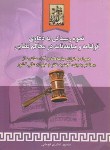 کتاب نحوه رسیدگی به دعاوی قولنامه و مبایعه نامه (فومشی/ خرسندی)