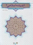 کتاب اندیشه اسلامی 2 (سبحانی/رضایی/و2/ معارف)