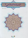 کتاب اندیشه اسلامی 2 (سبحانی/رضایی/و2/معارف)