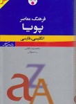 کتاب فرهنگ انگلیسی فارسی پویا (باطنی/ویراست 3/پالتویی/ریزچاپ/فرهنگ معاصر)