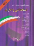 کتاب قانون استخدامی و اداری 1402 (منصور/وزیری/دیدار)