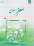 کتاب اخلاق اسلامی (مبانی و مفاهیم/داودی/معارف)