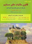 کتاب مروری جامع بر قانون مالیات های مستقیم (اسکندری/رحلی/کیومرث)