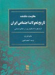 کتاب مقاومت شکننده تاریخ تحولات اجتماعی ایران (جان فوران/تدین/رسا)