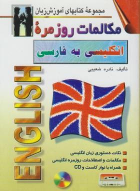 مکالمات روزمره انگلیسی به فارسی (شعیبی/جیبی/اشراقی)