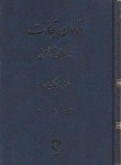 کتاب قانون تجارت در نظم حقوقی کنونی (فرحناکیان /سلوفان / میزان)