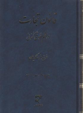 قانون تجارت در نظم حقوقی کنونی (فرحناکیان /سلوفان / میزان)