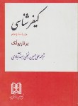 کتاب کیفرشناسی (برناربولک/ نجفی ابرندآبادی/ مجد)