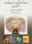 کتاب حمایت ازمالکیت فکری درسازمان جهانی تجارت وحقوق ایران(ساعدوکیل/مجد)*