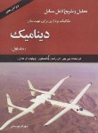 کتاب حل دینامیک ج1(بییر/جانستون/پوستی/و7/رحلی/امیدانقلاب)