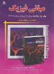 کتاب فیزیک هالیدی ج1 (مکانیک و گرما/اسکویی/و12/رحلی/امیدانقلاب)
