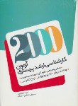 کتاب 2000تست پرستاری (ارشد/شوکتی/سالمی/KA)