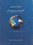 کتاب جامعه شناسی آموزش و پرورش (گلشن/و3/دیدار)