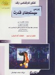 کتاب بررسی سیستم های قدرت(ارشد/نیک نظر/راهیان/KA)