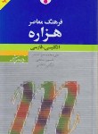 کتاب فرهنگ انگلیسی فارسی هزاره (حق شناس/پالتویی/فرهنگ معاصر)