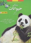 کتاب دایره المعارف لاروس (زندگی حیوانات/موسوی/فرهنگ معاصر)