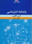 کتاب واژه نامه اخترشناسیF-EوE-F(سرمدی/فرهنگ معاصر)