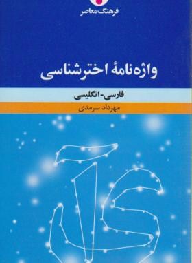 واژه نامه اخترشناسیF-EوE-F(سرمدی/فرهنگ معاصر)