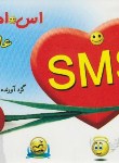 کتاب SMSعارفانه عاشقانه خنده دار(کاظمی پور/گل بی تا)
