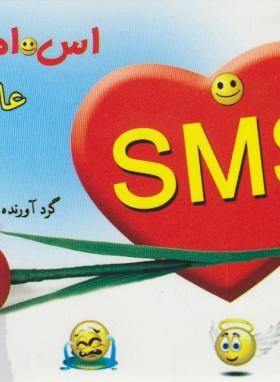 SMSعارفانه عاشقانه خنده دار(کاظمی پور/گل بی تا)