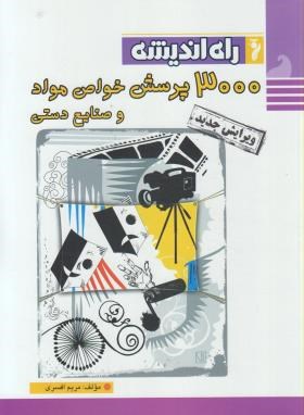 3000 تست خواص مواد صنایع دستی و عکاسی (افسری/راه اندیشه)