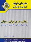 کتاب مکاتب هنری ایران و جهان (کارشناسی/ مدرسان)