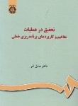 کتاب تحقیق در عملیات (عادل آذر/سمت/1036)