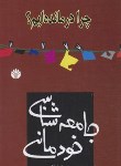 کتاب جامعه شناسی خودمانی (چرا درمانده ایم/نراقی/رقعی/اختران)