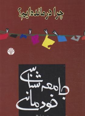 جامعه شناسی خودمانی (چرا درمانده ایم/نراقی/رقعی/اختران)