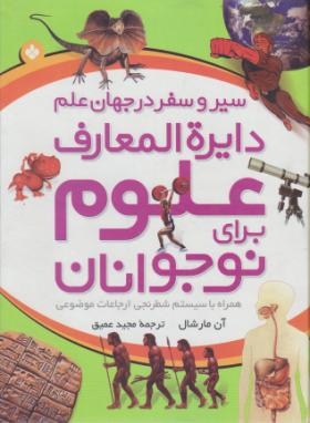 دایره المعارف علوم برای نوجوانان(مارشال/عمیق/سلوفان/پنجره)