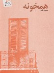 کتاب همخونه (مریم ریاحی/شمیز/پرسمان)