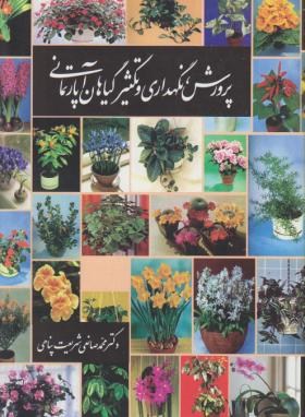 پرورش نگهداری و تکثیر گیاهان آپارتمانی (شریعت پناهی/سپهر)