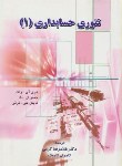 کتاب تئوری حسابداری 1 (ولک/ کرمی/ نگاه دانش)