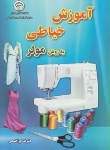 کتاب آموزش خیاطی به روش مولر (ابراهیمی/سازمان فنی و حرفه ای)